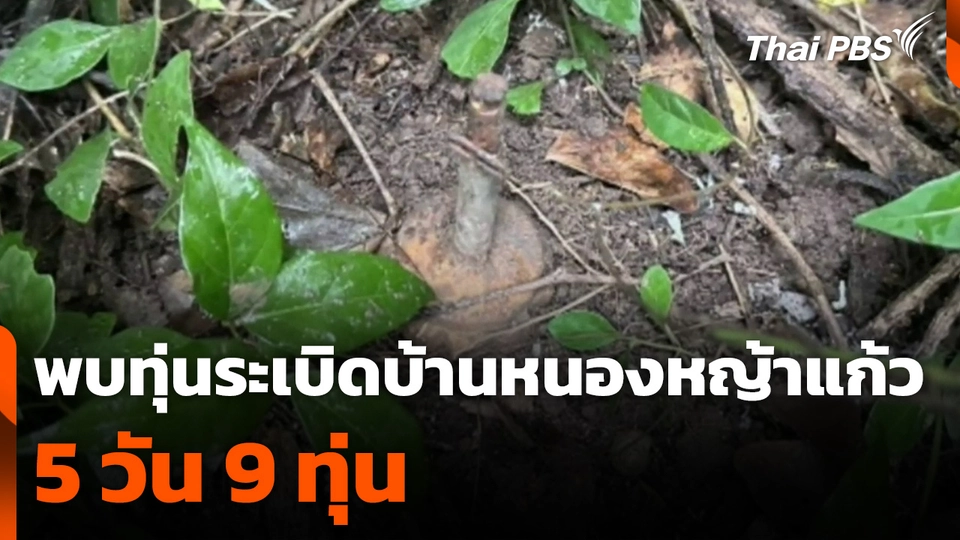 พบทุ่นระเบิดบ้านหนองหญ้าแก้ว 5 วัน 9 ทุ่น
