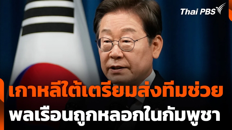 เกาหลีใต้เตรียมส่งทีมช่วยพลเรือนถูกหลอกในกัมพูชา