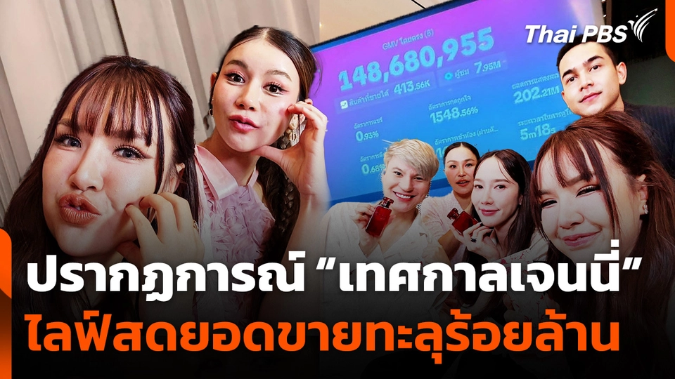 ถอดปรากฏการณ์เทศกาล "เจนนี่ ขายหมดถ้าสดชื่น"