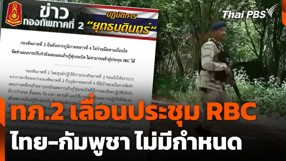 ทภ.2 เลื่อนประชุม RBC ไทย กัมพูชา ไม่มีกำหนด