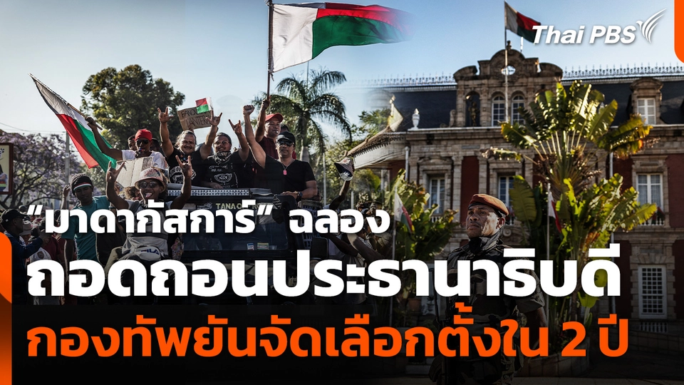 คนรุ่นใหม่ "มาดากัสการ์" ฉลองถอดถอน ปธน.หลังกองทัพยึดอำนาจ