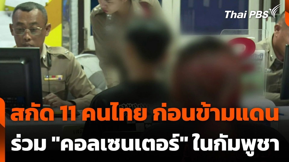สกัด 11 คนไทย ก่อนข้ามแดนร่วม "คอลเซนเตอร์"