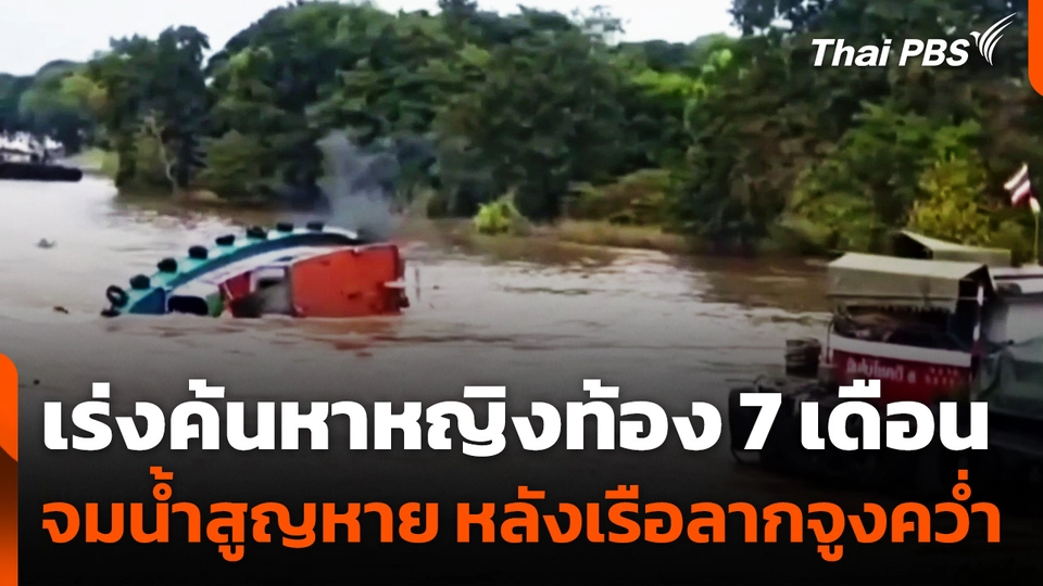 เร่งค้นหาหญิงท้อง 7 เดือน จมน้ำสูญหาย หลังเรือลากจูงคว่ำ