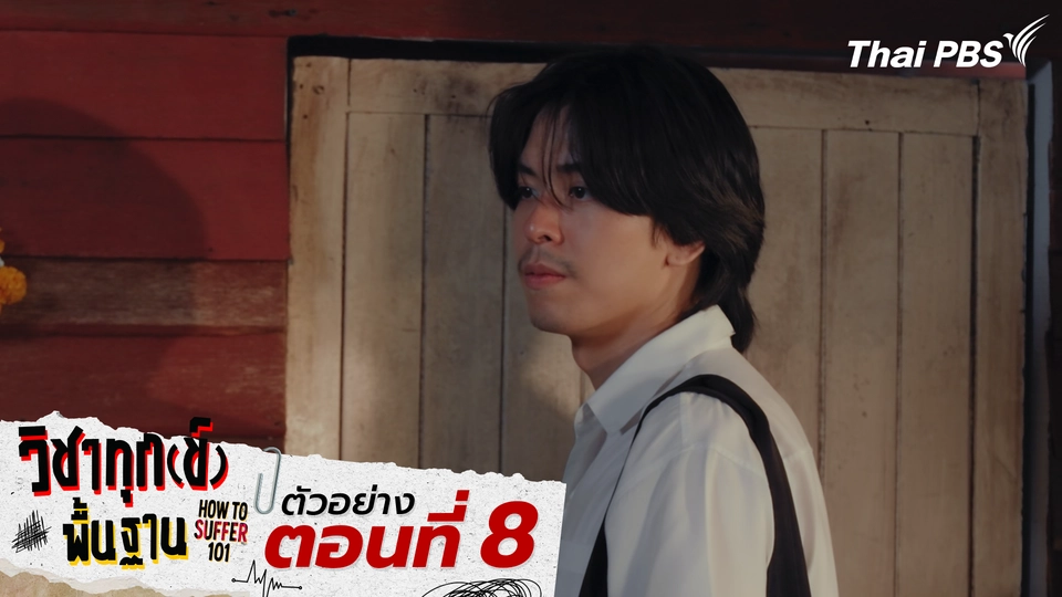 ตัวอย่าง | ซีรีส์ เรื่อง วิชาทุก(ข์)พื้นฐาน ตอนที่ 8