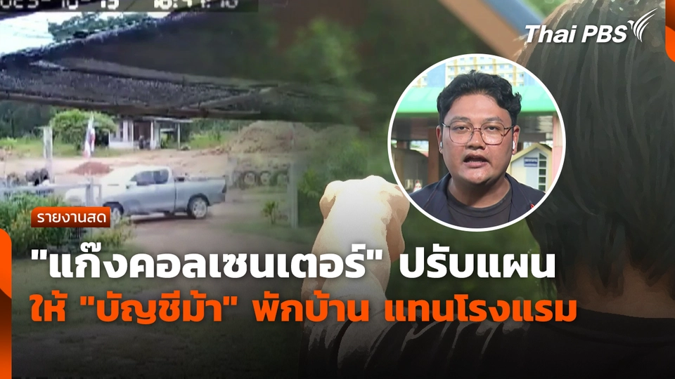 "แก๊งคอลเซนเตอร์" ปรับแผน ให้ "บัญชีม้า" พักบ้าน แทนโรงแรม