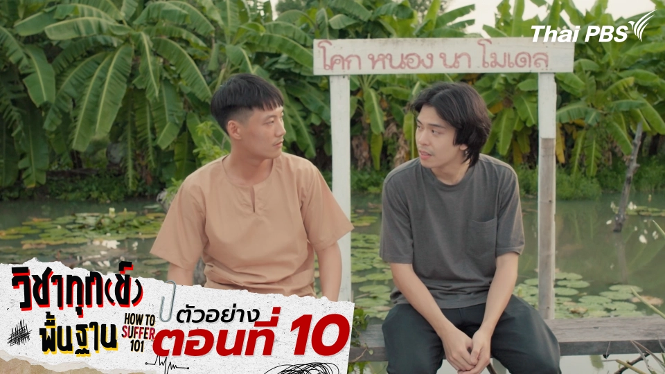  ตัวอย่าง | ซีรีส์ เรื่อง วิชาทุก(ข์)พื้นฐาน ตอนที่ 10