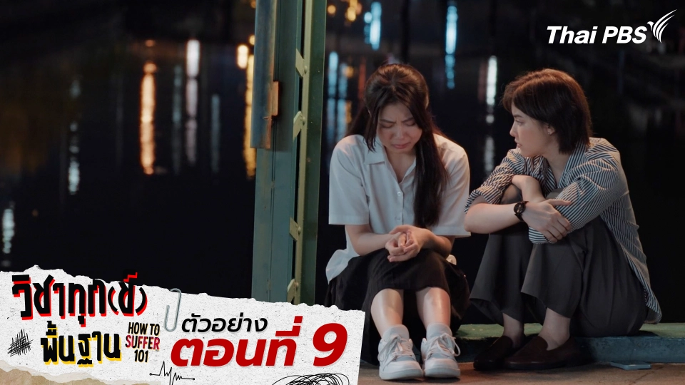 ตัวอย่าง | ซีรีส์ เรื่อง วิชาทุก(ข์)พื้นฐาน ตอนที่ 9