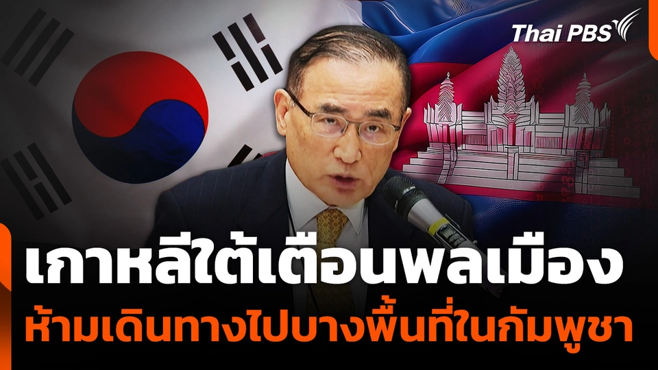 "เกาหลีใต้" ยกระดับเตือนพลเมืองเดินทางไปกัมพูชา