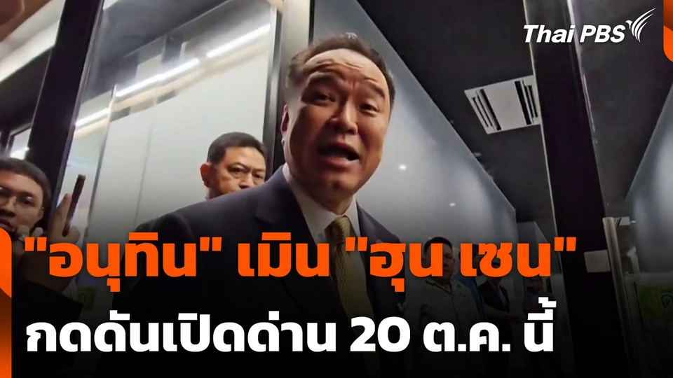 "อนุทิน" เมิน "ฮุน เซน" กดดันเปิดด่าน 20 ต.ค. นี้