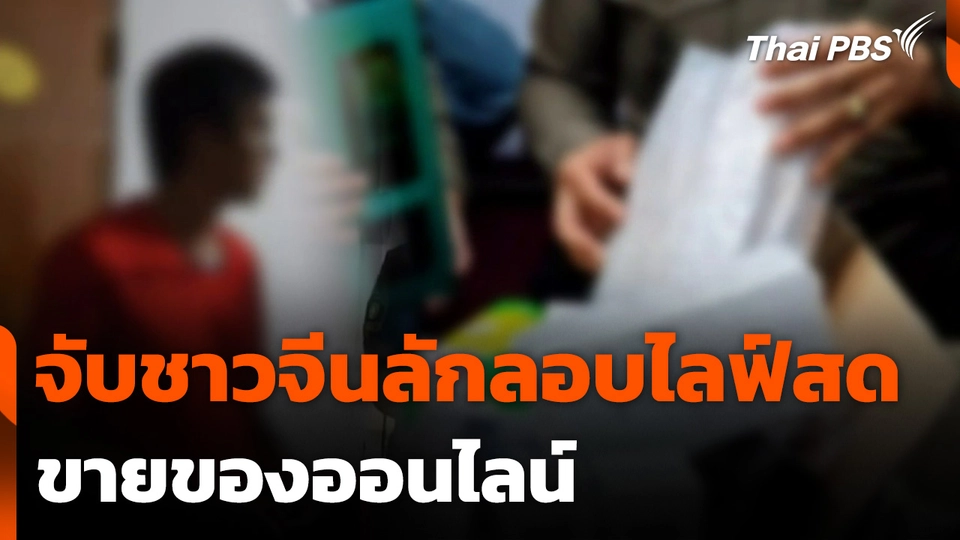 จับชาวจีนลักลอบไลฟ์สดขายของออนไลน์