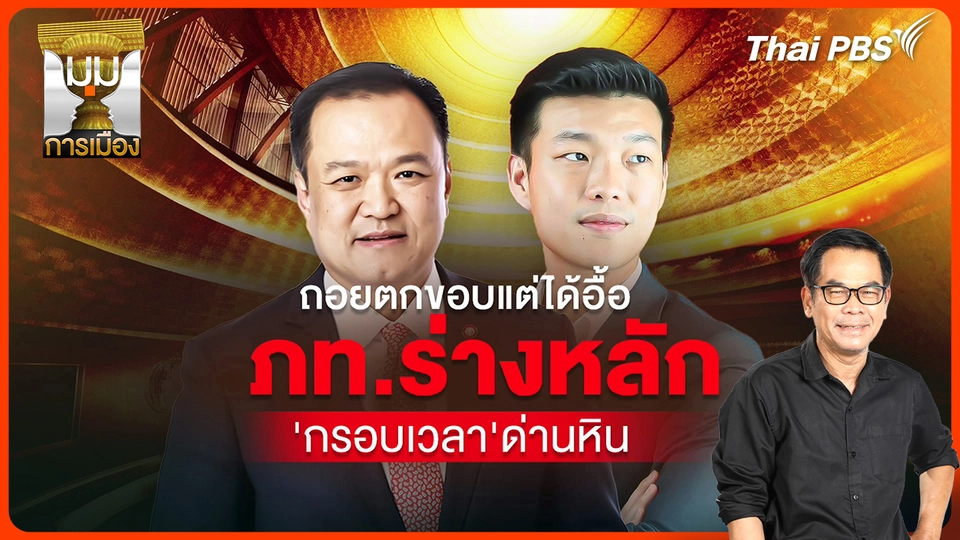 ประจักษ์วิเคราะห์ : ถอยตกขอบแต่ได้อื้อ "ภูมิใจไทย" ร่างหลัก "กรอบเวลา" ด่านหิน