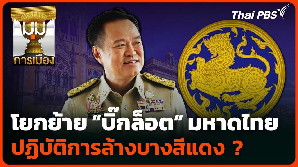 โยกย้าย บิ๊กล็อต มท. ปฏิบัติการล้างบางสีแดง