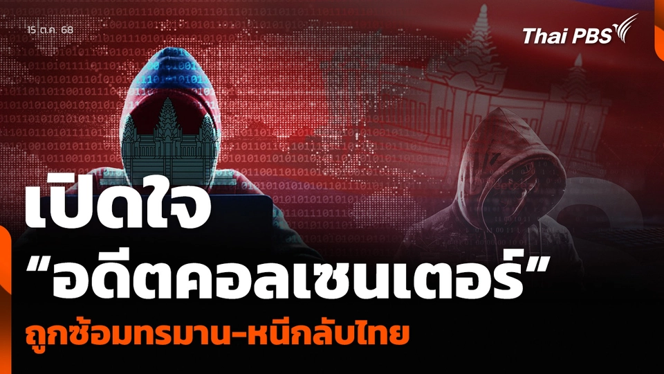 เปิดใจ “อดีตคอลเซนเตอร์” ถูกซ้อมทรมาน-หนีกลับไทย