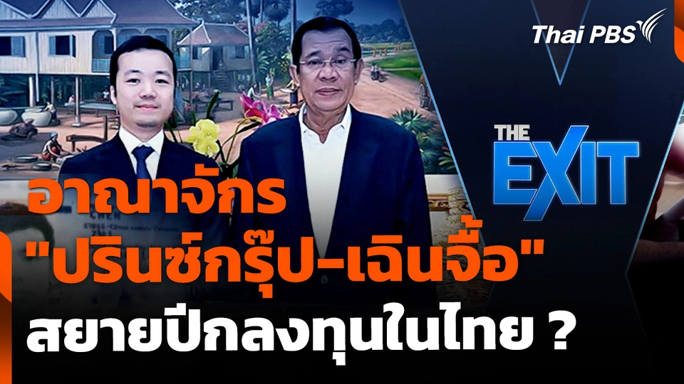 อาณาจักร "ปรินซ์กรุ๊ป-เฉินจื้อ" สยายปีกลงทุนในไทย