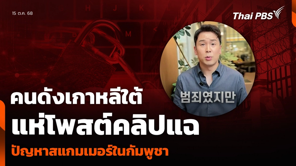 คนดังเกาหลีใต้ แห่โพสต์คลิปแฉ ปัญหาสแกมเมอร์ในกัมพูชา
