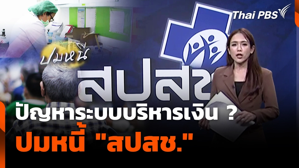 ปัญหาระบบบริหารเงิน ? ปมหนี้ "สปสช."