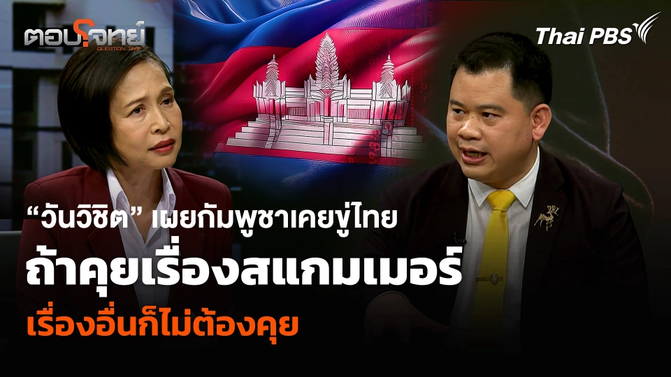 “วันวิชิต” เผยกัมพูชาเคยขู่ไทย ถ้าคุยเรื่องสแกมเมอร์ เรื่องอื่นก็ไม่ต้องคุย