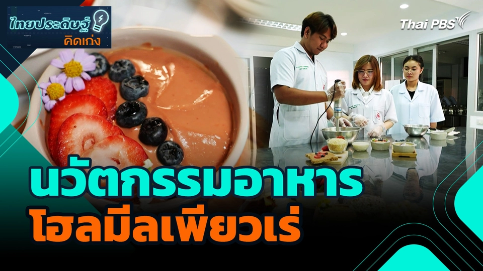 ไทยประดิษฐ์คิดเก่ง : นวัตกรรมอาหารโฮลมีลเพียวเร่