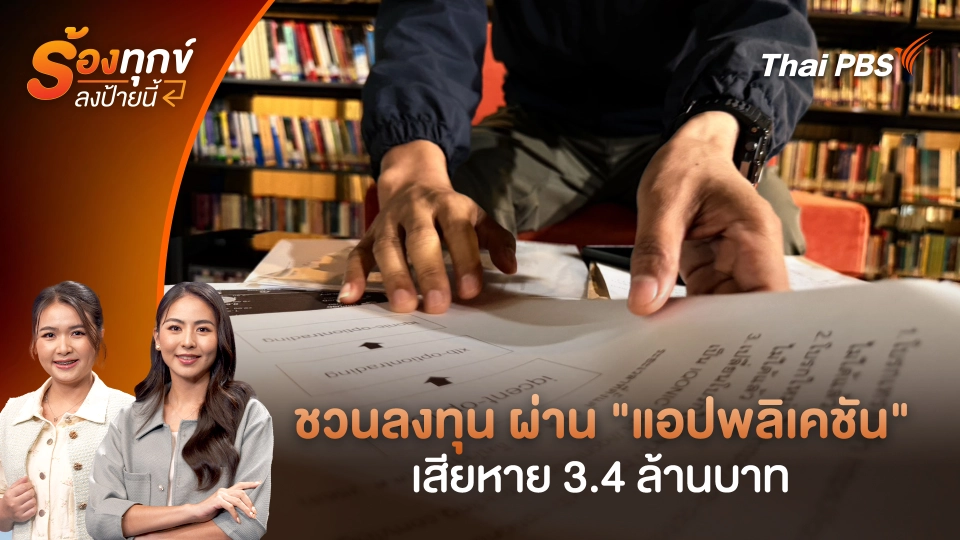 ชวนลงทุน ผ่าน "แอปพลิเคชัน" เสียหาย 3.4 ล้านบาท