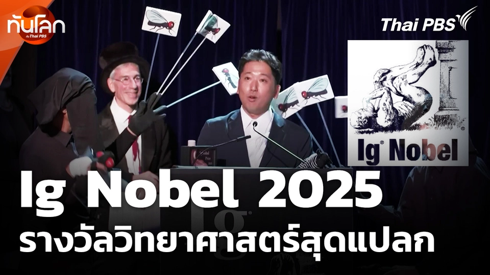 รางวัลวิทยาศาสตร์สุดแปลก "Ig Nobel 2025"