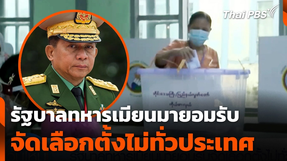 รัฐบาลทหารเมียนมายอมรับจัดเลือกตั้งไม่ทั่วประเทศ