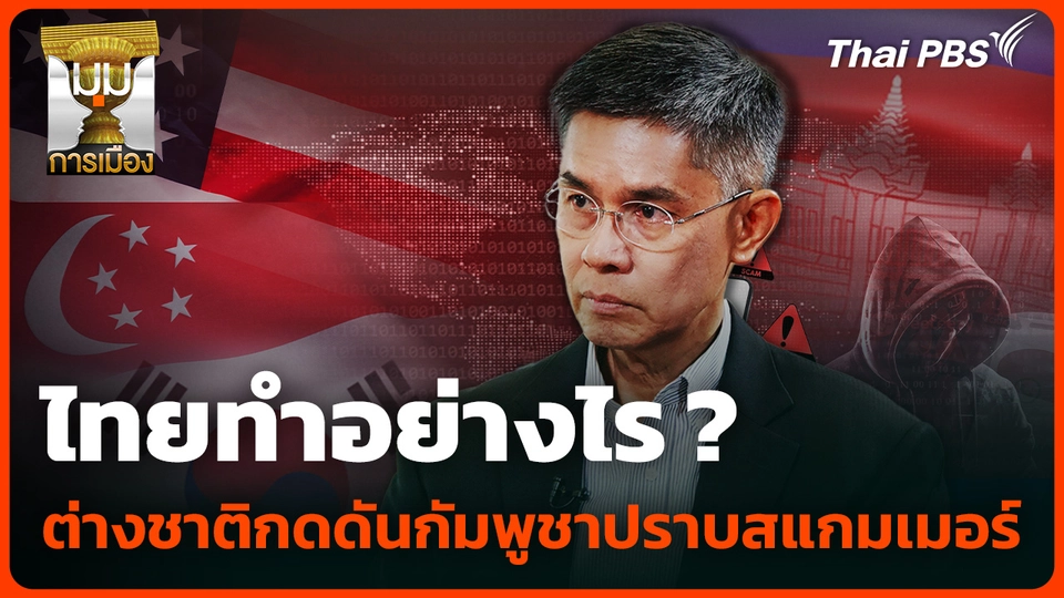 ต่างชาติกดดันกัมพูชาปราบสแกมเมอร์ "ไทย" ทำอย่างไร ?