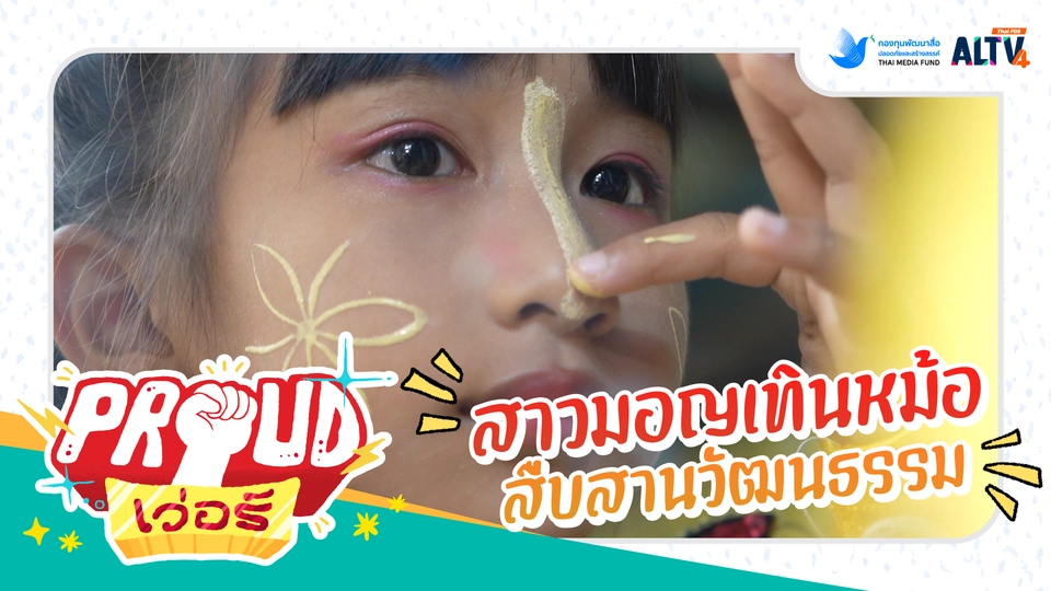 สาวมอญเทินหม้อสืบสานวัฒนธรรม