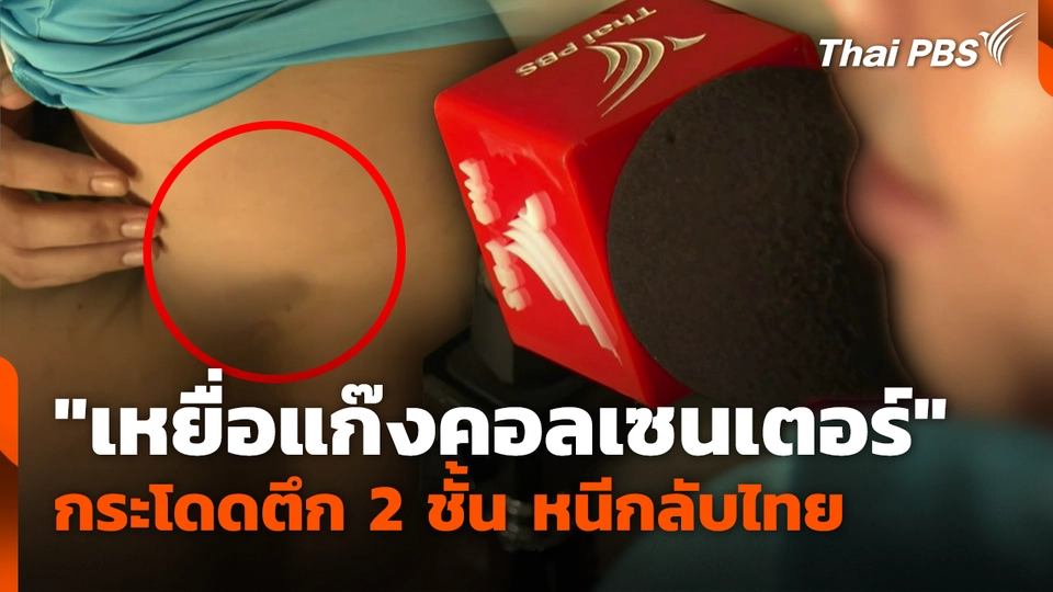 "เหยื่อแก๊งคอลเซนเตอร์" กระโดดตึก 2 ชั้น หนีกลับไทย