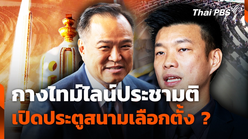 กางไทม์ไลน์ประชามติ เปิดประตูสนามเลือกตั้ง ?