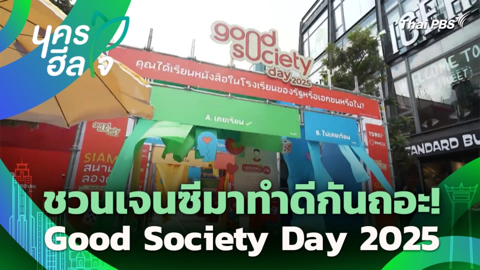 ชวนเจนซีมาทำดีกันถอะ! Good Society Day 2025