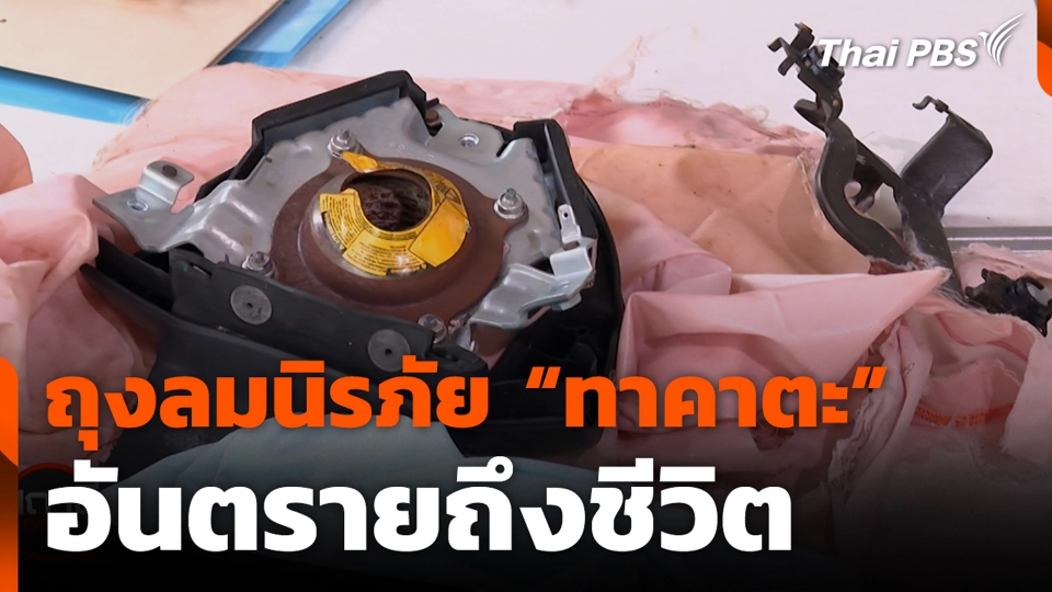 ถุงลมนิรภัย "ทาคาตะ" อันตรายถึงชีวิต