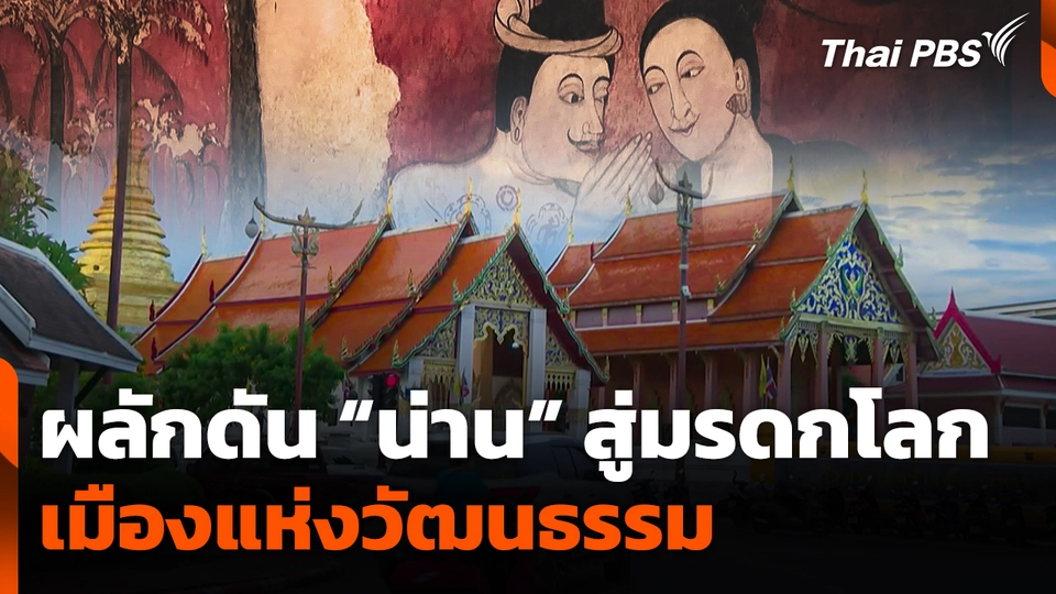 ผลักดัน "น่าน" เมืองแห่งวัฒนธรรม สู่มรดกโลก