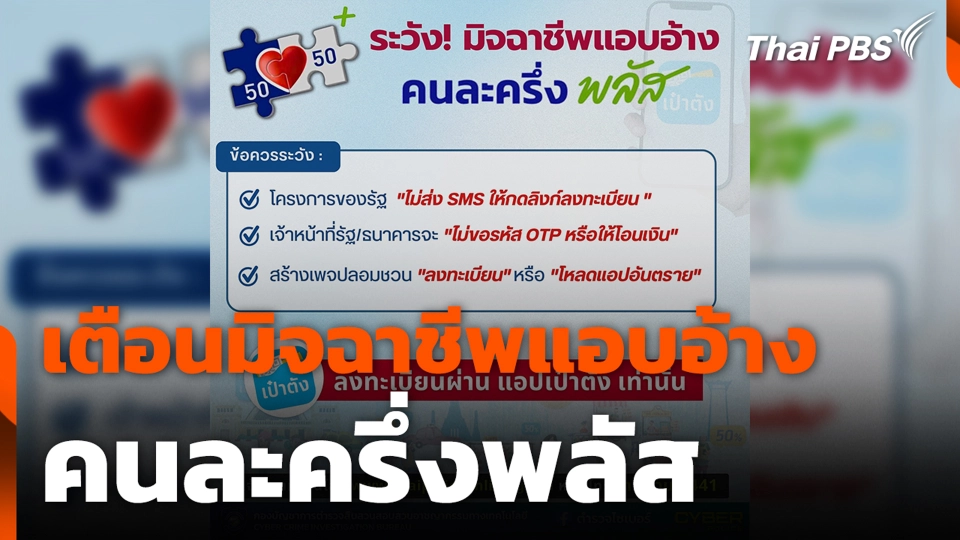 เตือนมิจฉาชีพแอบอ้าง คนละครึ่งพลัส