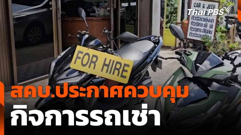 สคบ.ประกาศควบคุมกิจการรถเช่า