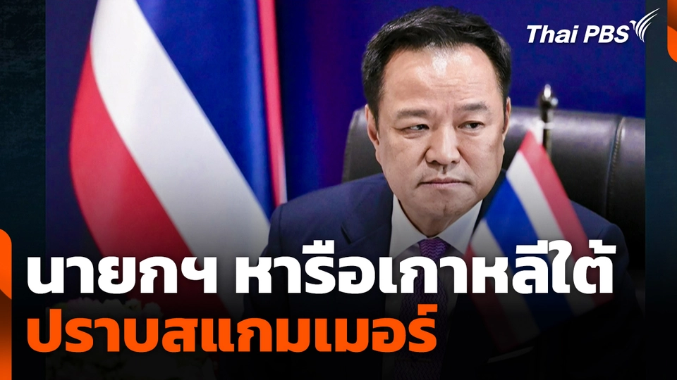 นายกฯ หารือเกาหลีใต้ ปราบสแกมเมอร์-คอลเซนเตอร์