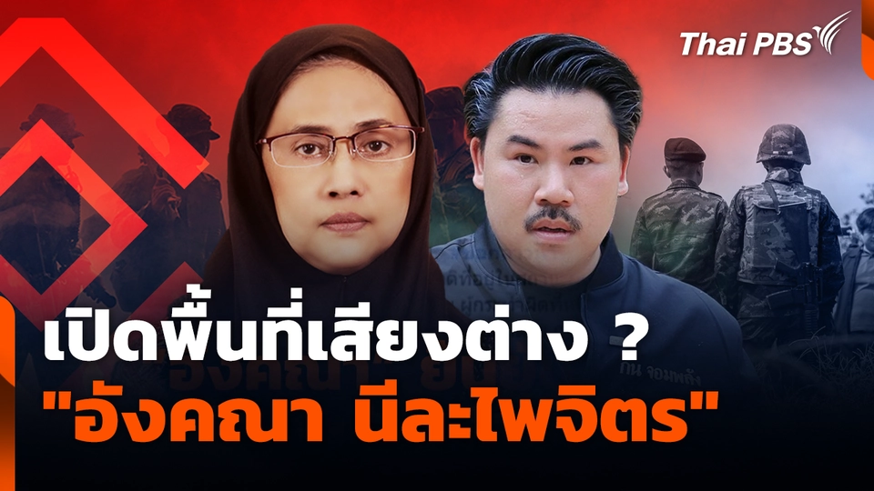 เปิดพื้นที่เสียงต่าง "อังคณา นีละไพจิตร" | ข่าวค่ำ | 16 ต.ค. 68