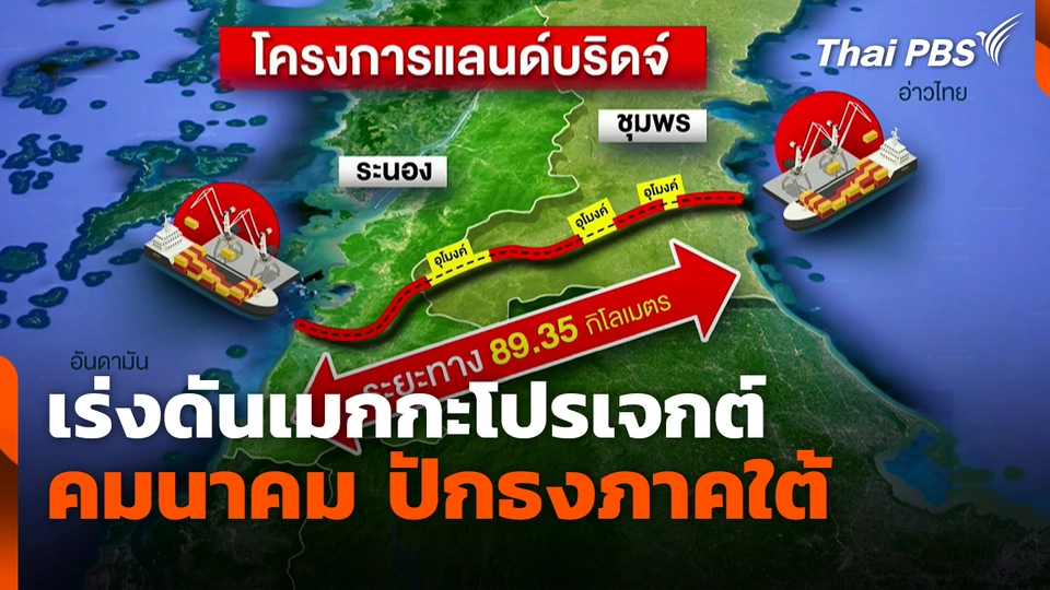เร่งดันเมกกะโปรเจกต์คมนาคม ปักธงภาคใต้