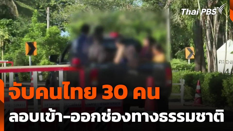 จับคนไทย 30 คน ลักลอบเข้า-ออกช่องทางธรรมชาติ