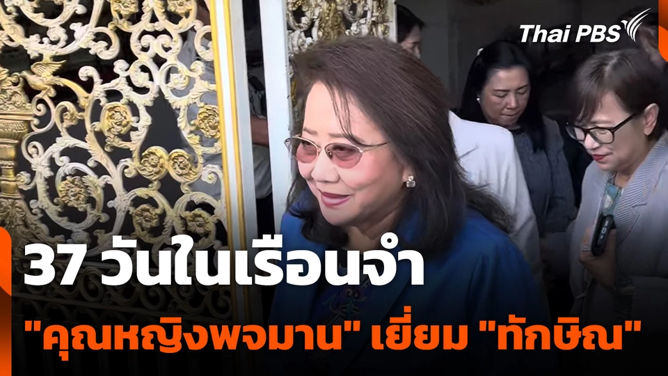 37 วันในเรือนจำ "คุณหญิงพจมาน" เยี่ยม "ทักษิณ"