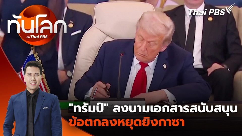 "ทรัมป์" ลงนามเอกสารสนับสนุนข้อตกลงหยุดยิงกาซา | 14 ต.ค. 68 