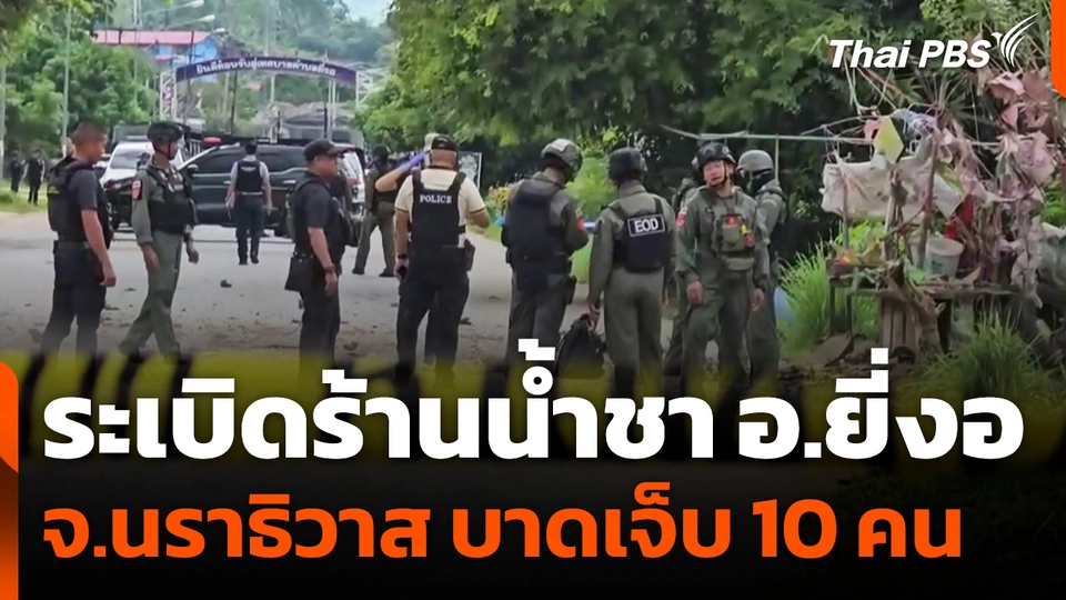 ระเบิดร้านน้ำชา อ.ยี่งอ จ.นราธิวาส บาดเจ็บ 10 คน
