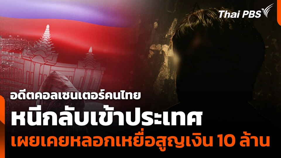 อดีตคอลเซนเตอร์คนไทยหนีกลับเข้าประเทศ