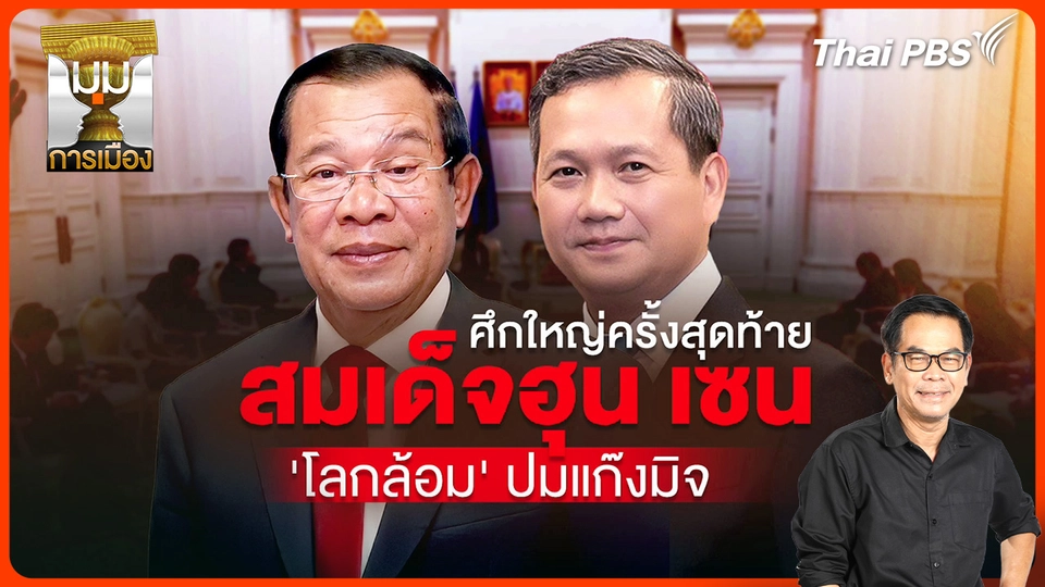 ประจักษ์วิเคราะห์ : ศึกใหญ่ครั้งสุดท้าย สมเด็จฮุน เซน "โลกล้อม" ปมแก๊งมิจ