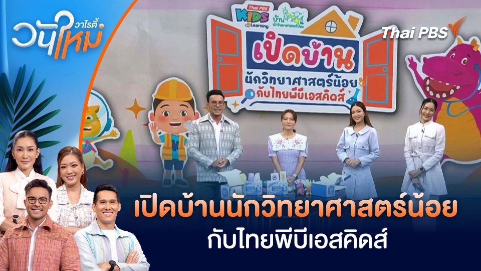 กิจกรรม "เปิดบ้านนักวิทยาศาสตร์น้อยกับไทยพีบีเอสคิดส์" | วันใหม่วาไรตี้ | 17 ต.ค. 68