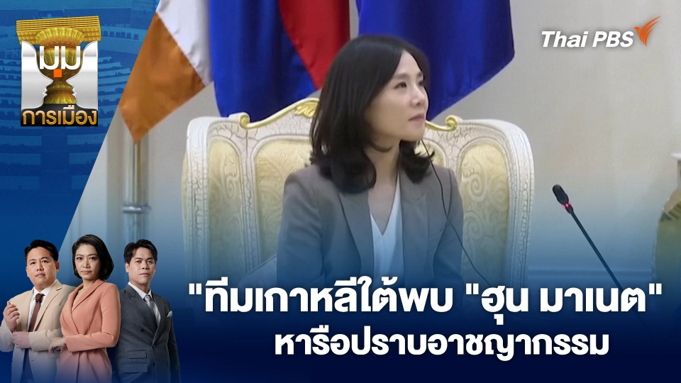 "ทีมเกาหลีใต้พบ "ฮุน มาเนต" หารือปราบอาชญากรรม | 17 ต.ค. 68