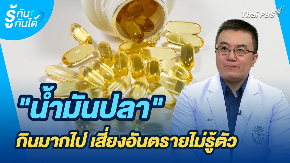 รู้ทันกันได้ : "น้ำมันปลา" กินมากไป เสี่ยงอันตรายไม่รู้ตัว