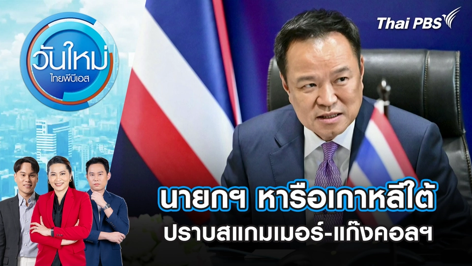 นายกฯ หารือเกาหลีใต้ ปราบสแกมเมอร์-แก๊งคอลฯ | 17 ต.ค. 68