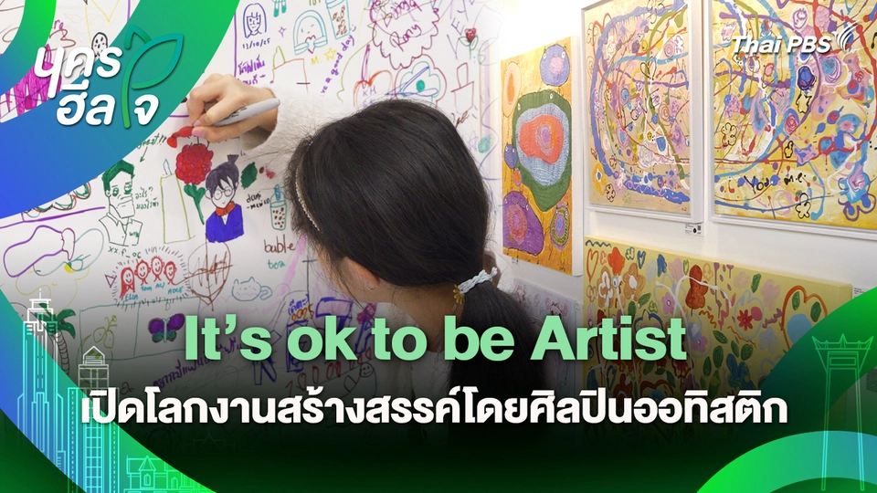นครฮีลใจ : It’s ok to be Artist เปิดโลกงานสร้างสรรค์โดยศิลปินออทิสติก