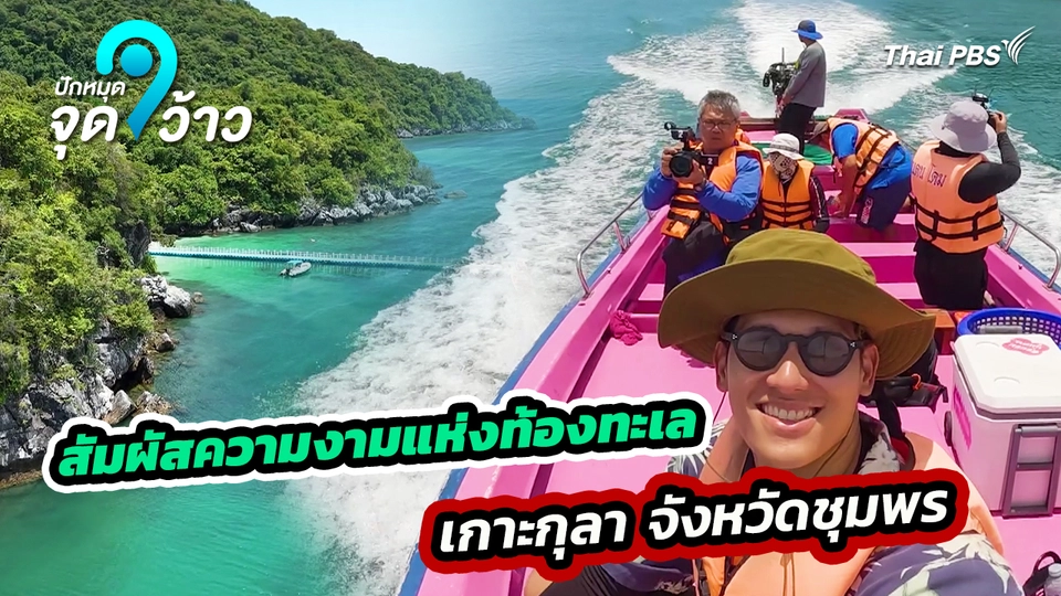 ปักหมุดจุดว้าว : สัมผัสเสน่ห์ความงดงามแห่งท้องทะเล เกาะกุลา จังหวัดชุมพร