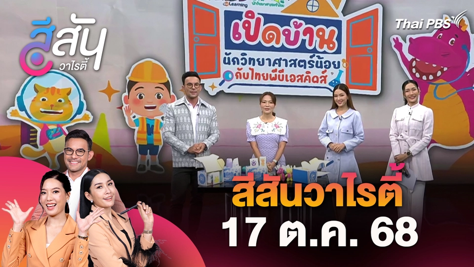 สีสันวาไรตี้ (17 ต.ค. 68)